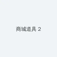 caoliu最新社区 积分商城 - 帖子置顶卡