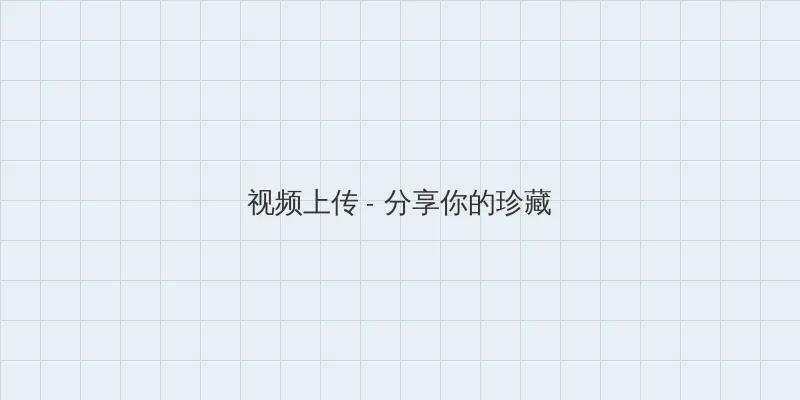 caoliu最新社区 视频上传区域