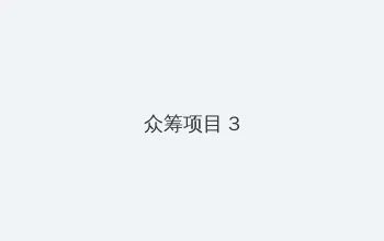 caoliu最新社区 众筹项目 - 社区纪录片